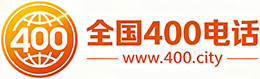 襄阳400电话